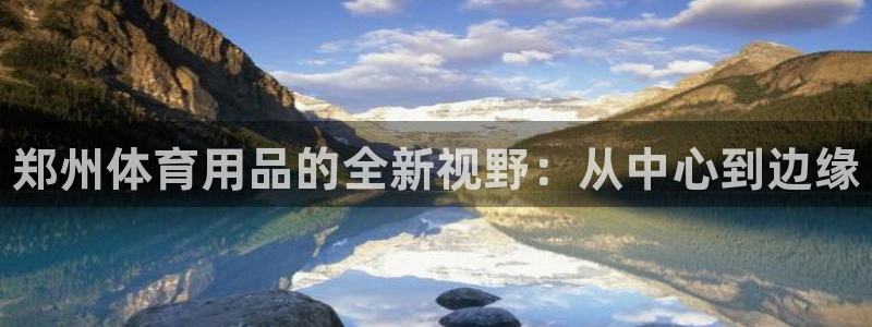 星欧娱乐公司创始人背景故事介绍：郑州体育用品的全新视野：从中