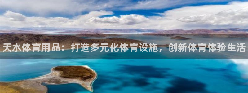 星欧娱乐最建议买的三个产品是什么：天水体育用品：打造多元化体