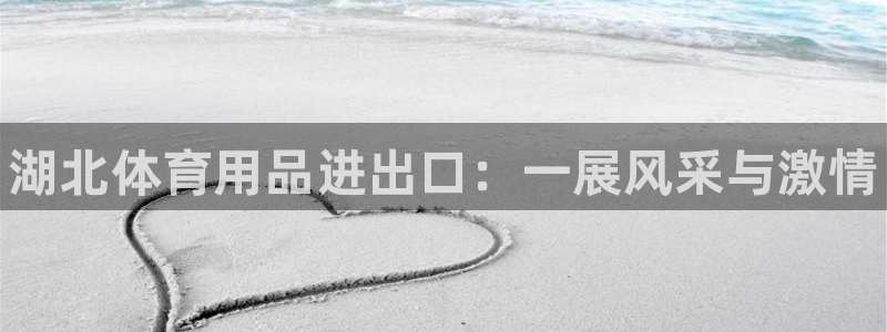 星欧娱乐最建议买的三个游戏账号：湖北体育用品进出口：一展风采