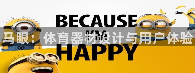 星欧娱乐平台测速线路设置：马眼：体育器材设计与用户体验 